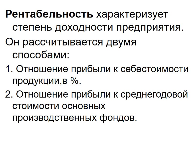 Рентабельность характеризует степень доходности предприятия. Он рассчитывается двумя способами: 1. Отношение прибыли к себестоимости